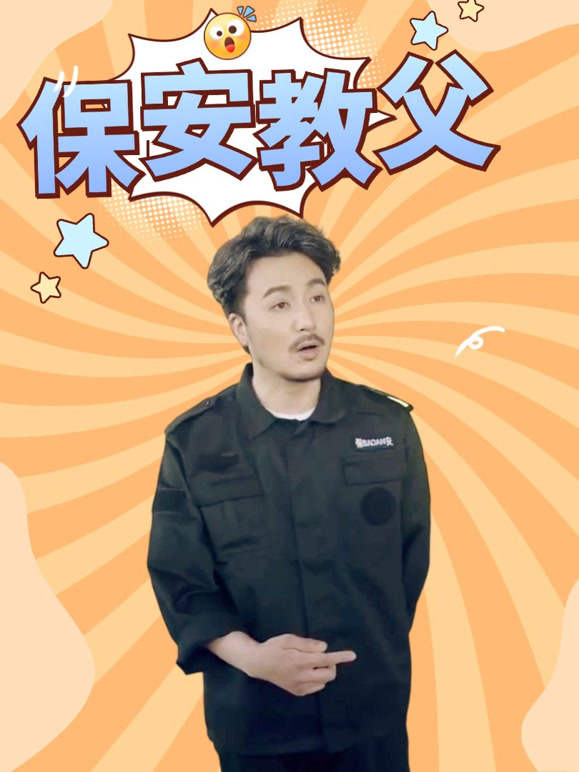 保安教父