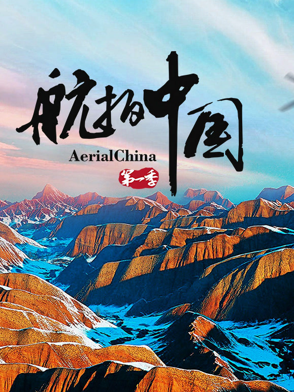 航拍中国 第一季