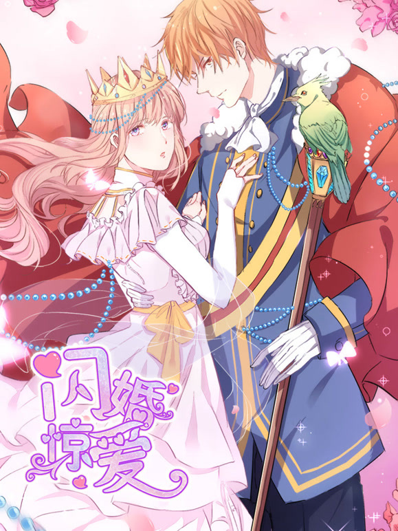 闪婚惊爱 动态漫画 第一季 一见倾心