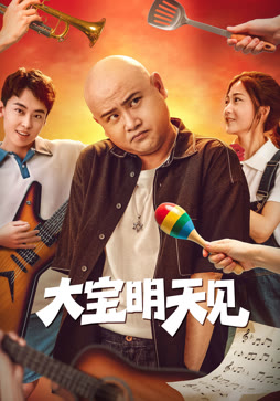 大宝明天见