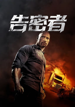 告密者