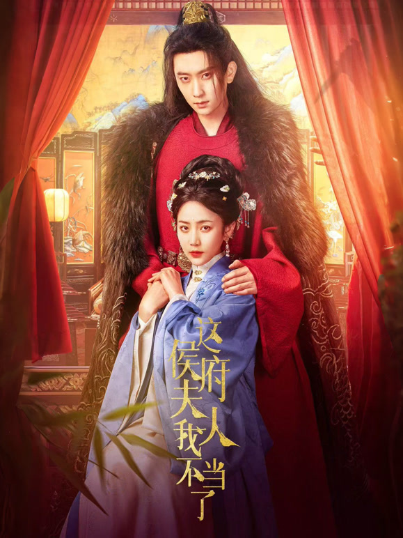 这侯府夫人我不当了