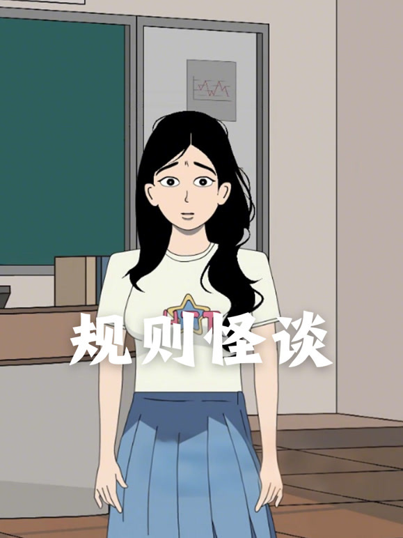 规则怪谈
