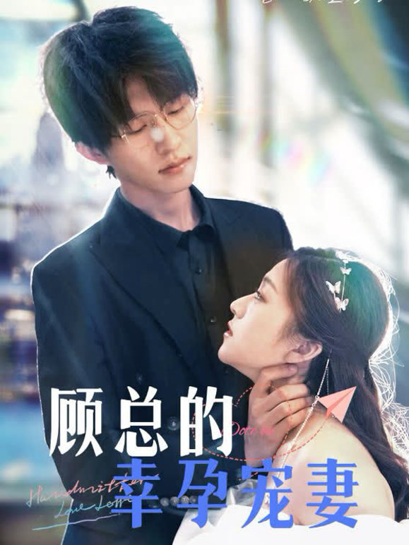 顾总的幸孕宠妻