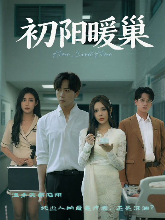 初阳暖巢
