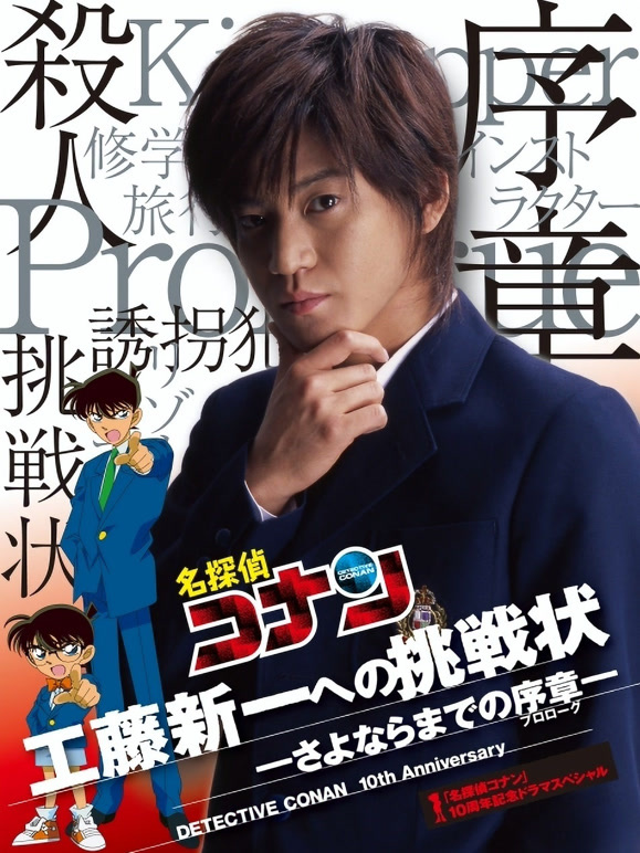 名侦探柯南真人剧场版 给工藤新一的挑战书