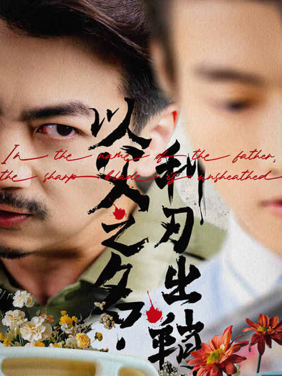 以父之名，利刃出鞘