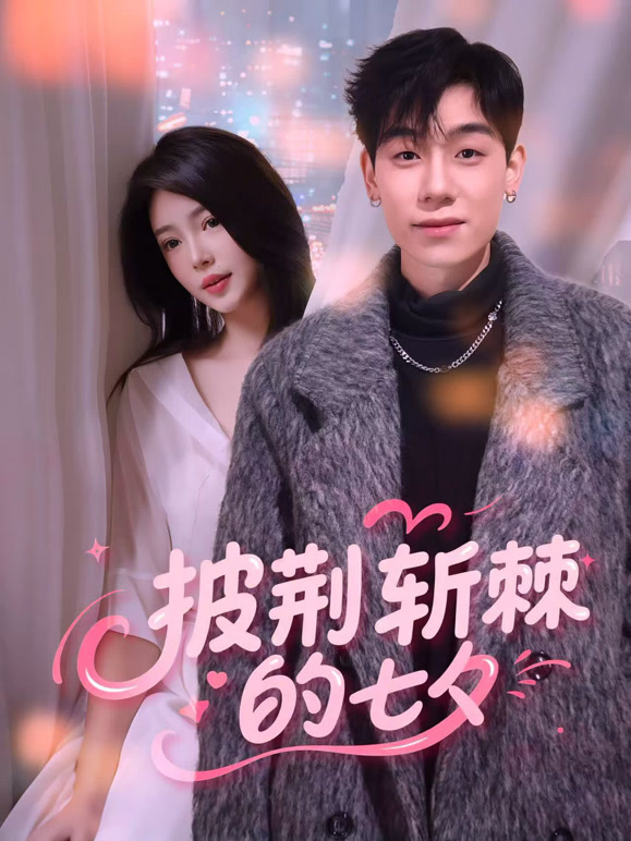 披荆斩棘的七夕