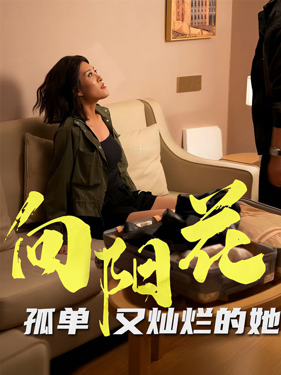 向阳花孤单又灿烂的她