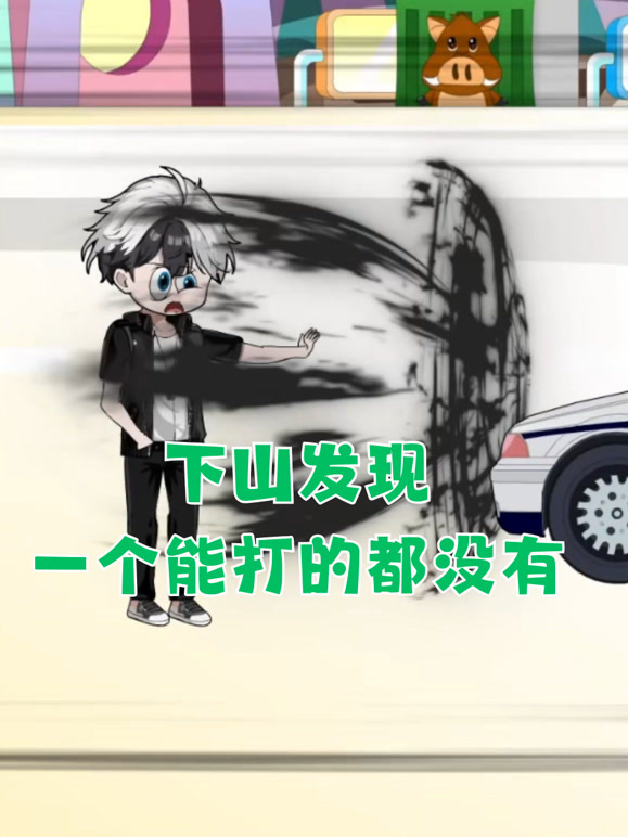 下山发现一个能打的都没有