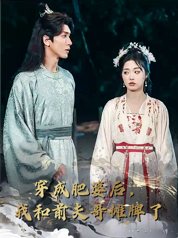 穿成肥婆后，我和前夫哥摊牌了