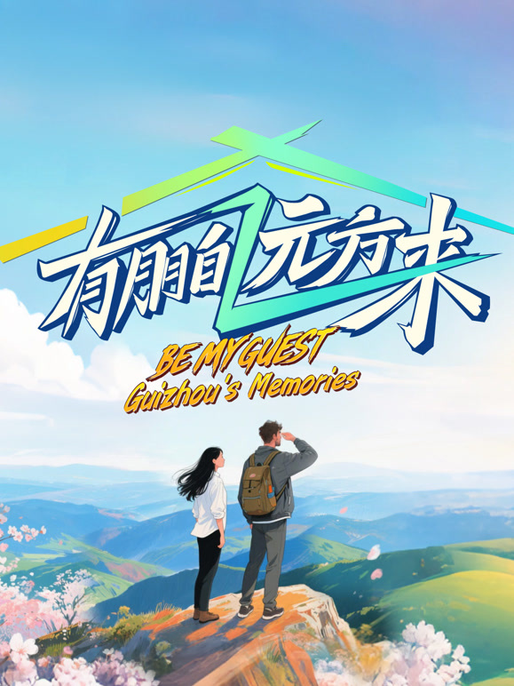 有朋自远方来第四季