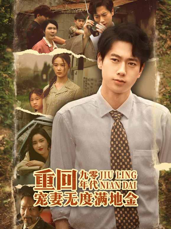 重回九零年代，宠妻无度满地金