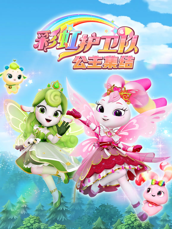 彩虹护卫队 精简版 公主集结