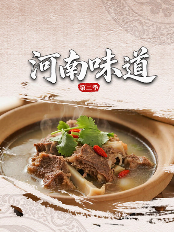 河南味道 第二季