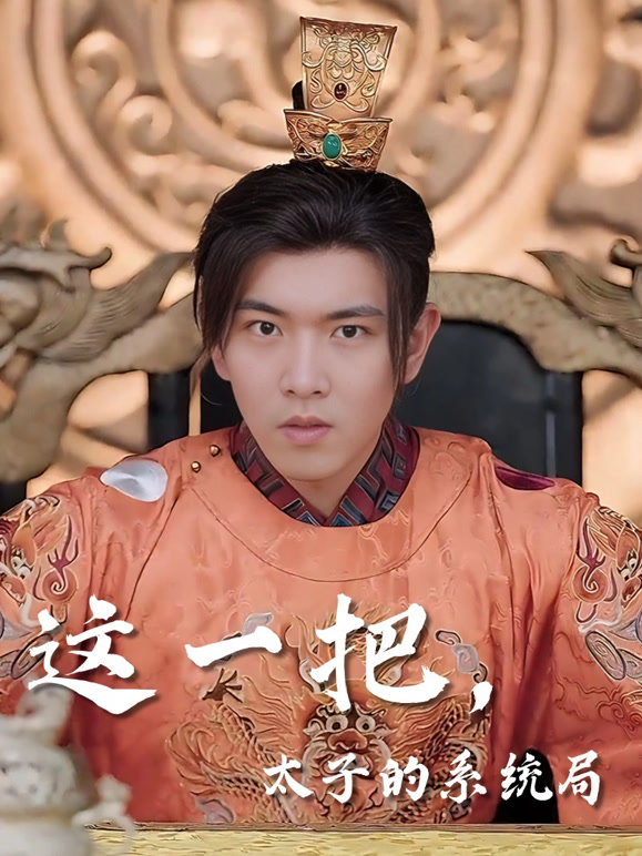 这一把，太子的系统局