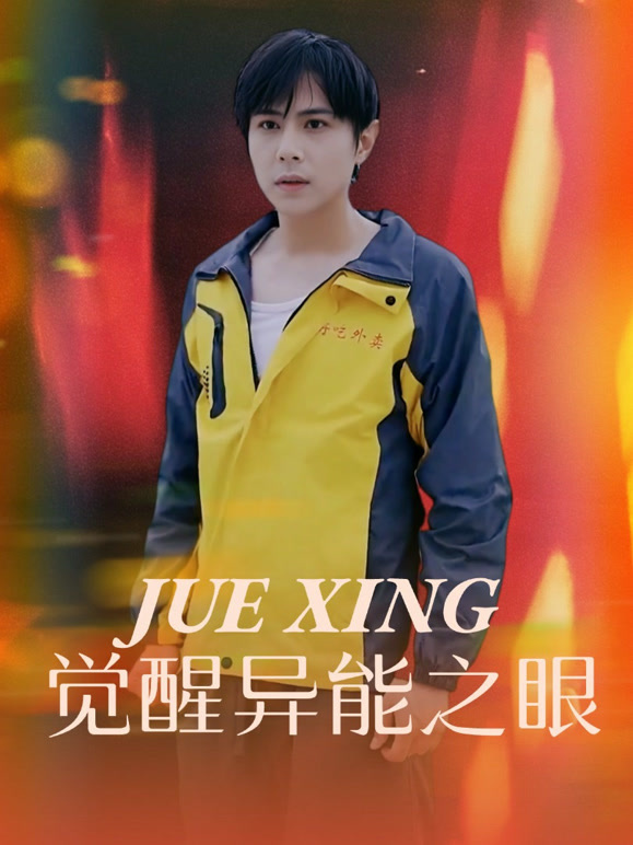 觉醒异能之眼