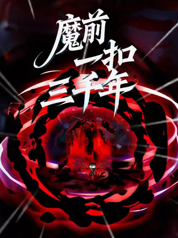 魔前一扣三千年