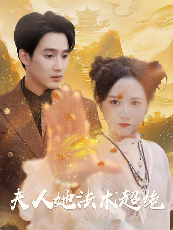 夫人她法术超绝