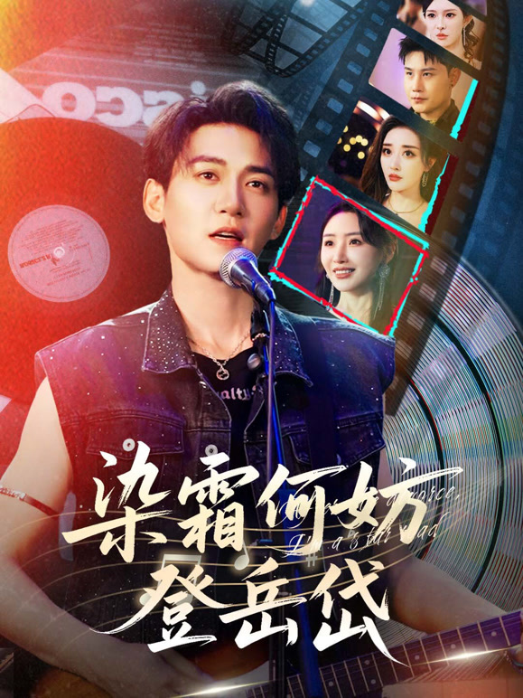 染霜何妨登岳岱