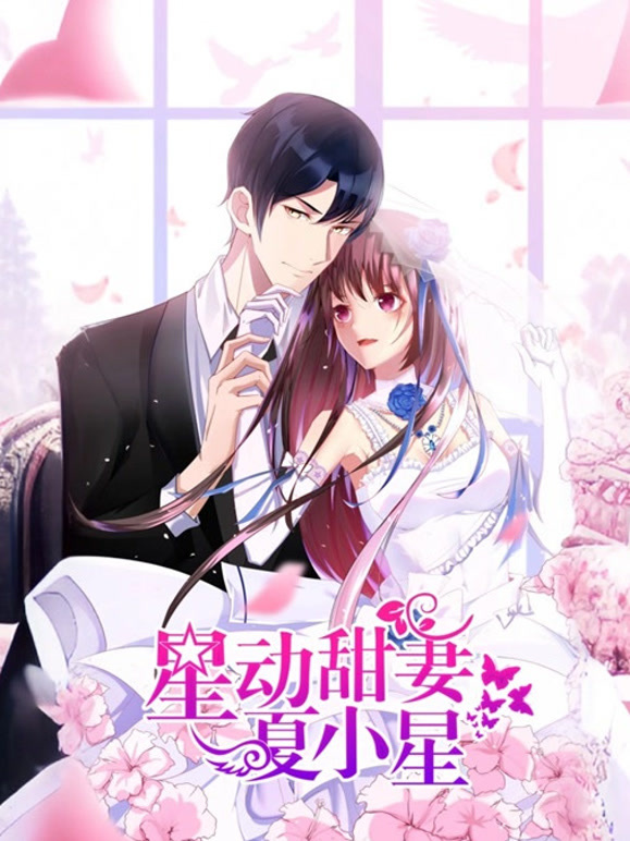 星动甜妻夏小星