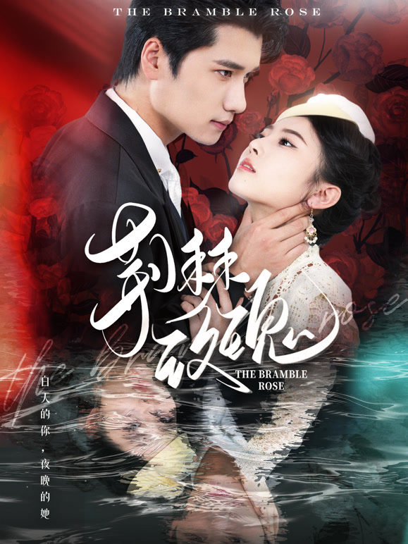 荆棘玫瑰