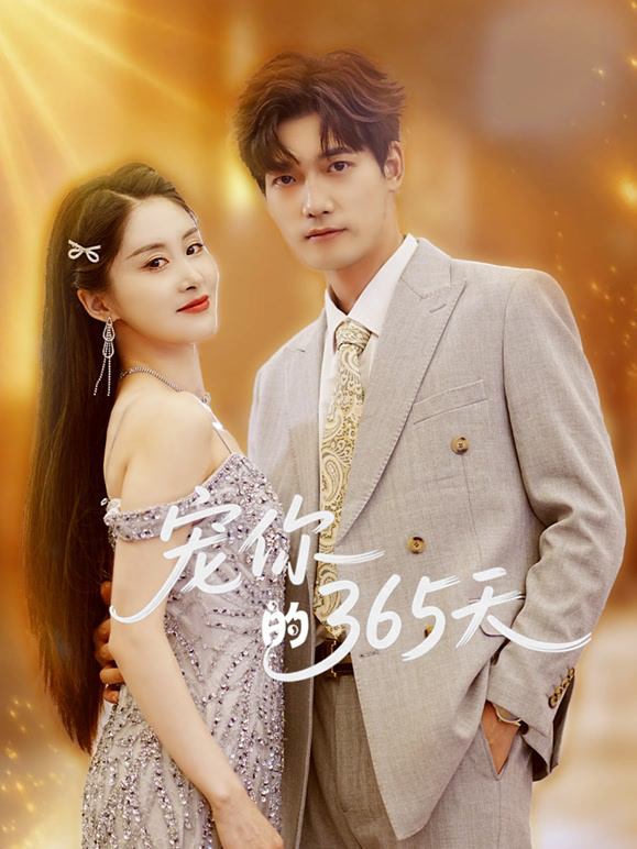 宠你的365天
