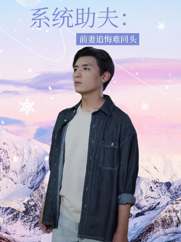 系统助夫：前妻追悔难回头