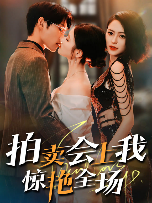 拍卖会上我惊艳全场