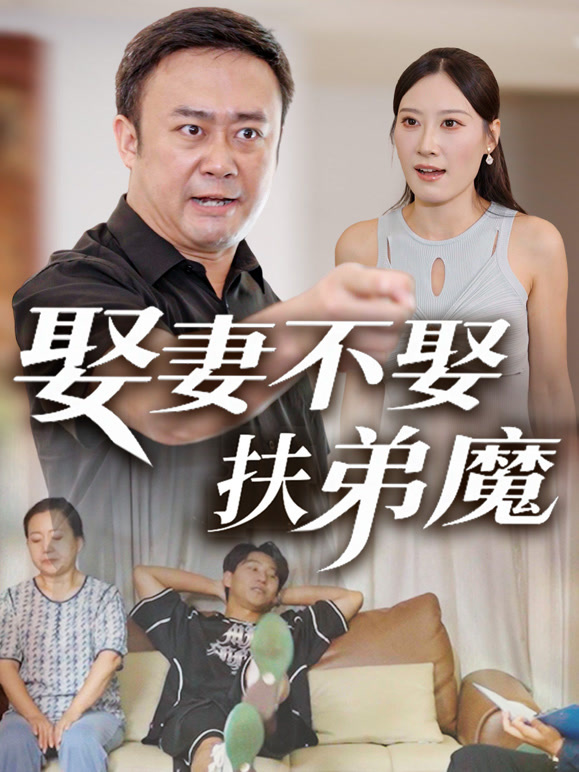 娶妻不娶扶弟魔