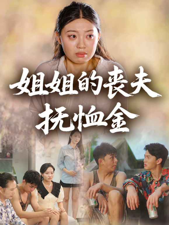 姐姐的丧夫抚恤金