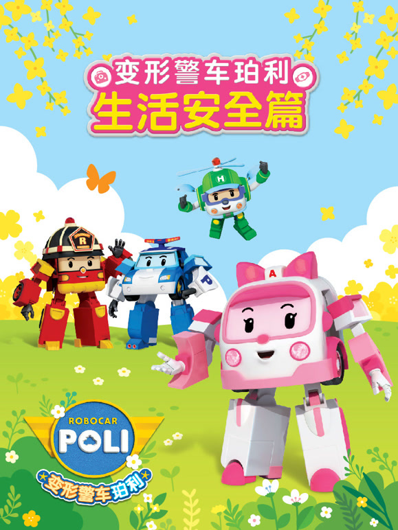 变形警车珀利 生活安全篇