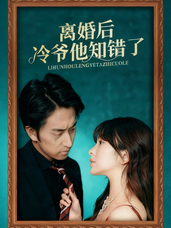 离婚后冷爷他知错了