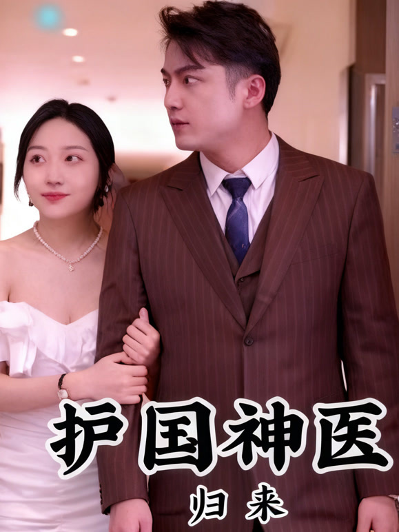 护国神医归来