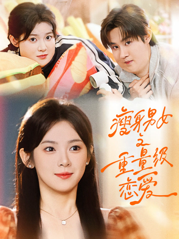 瘦身男女之重量级恋爱