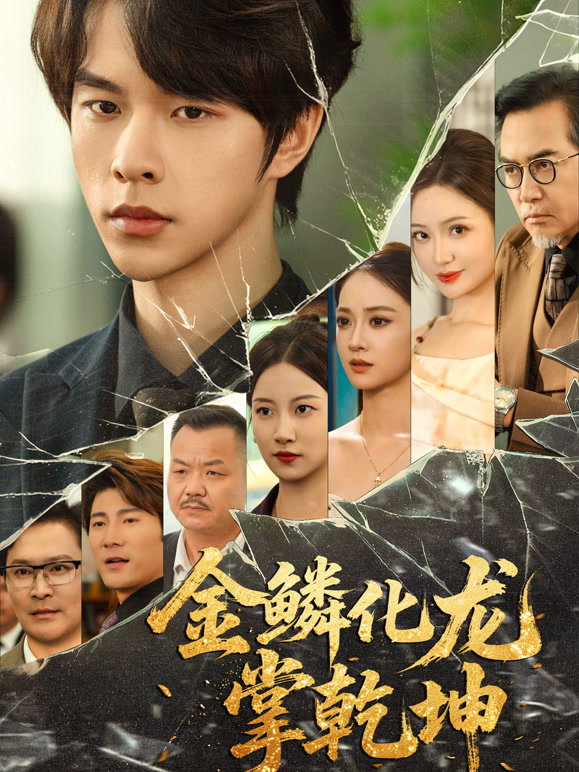 金鳞化龙掌乾坤