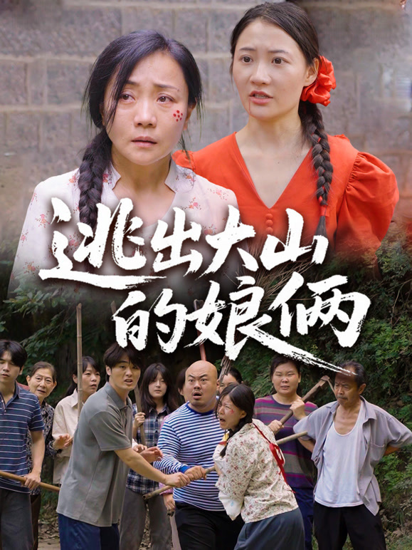 逃出大山的娘俩