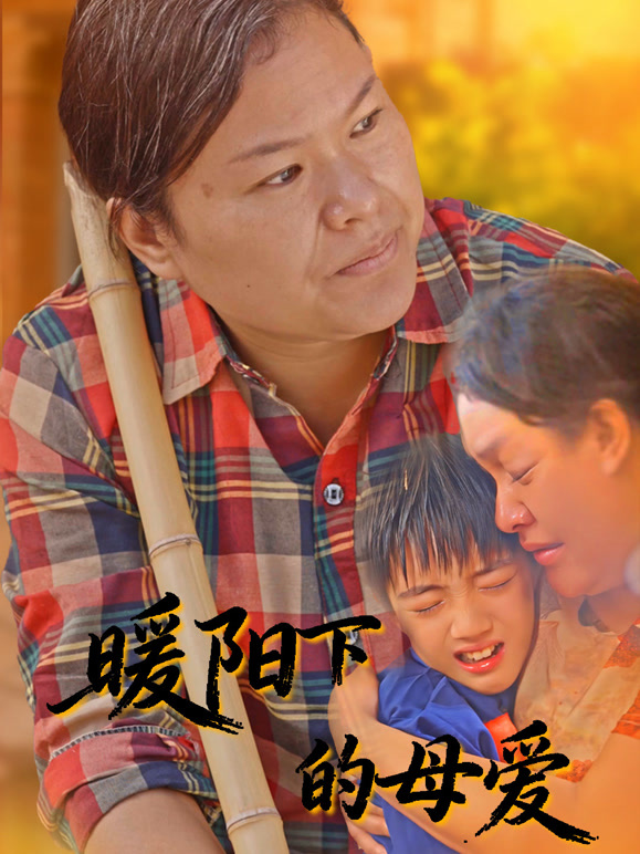 暖阳下的母爱