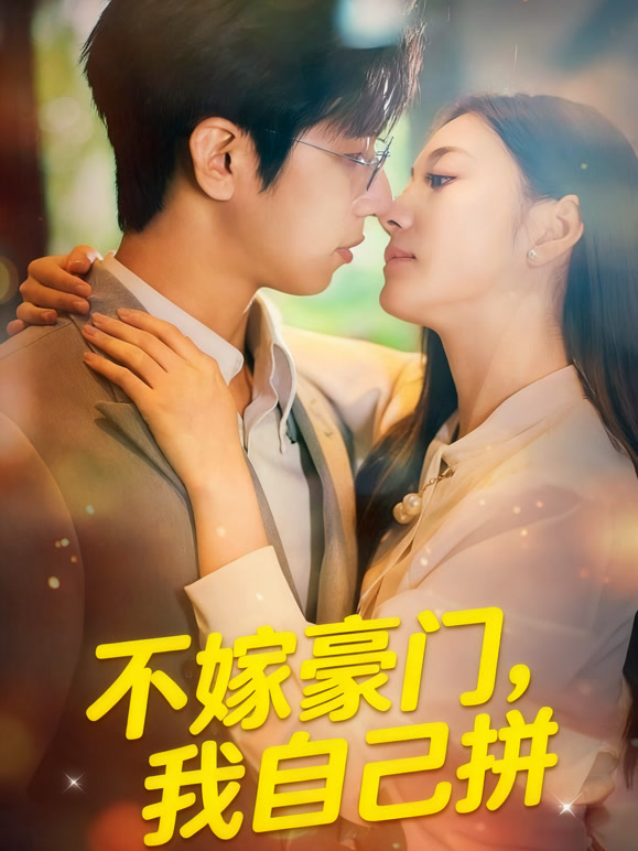 不嫁豪门，我自己拼