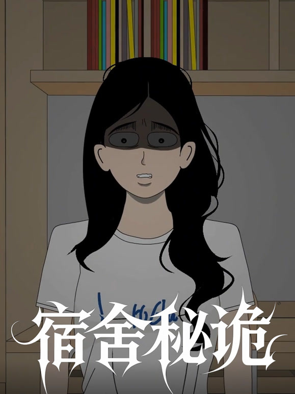 宿舍秘诡