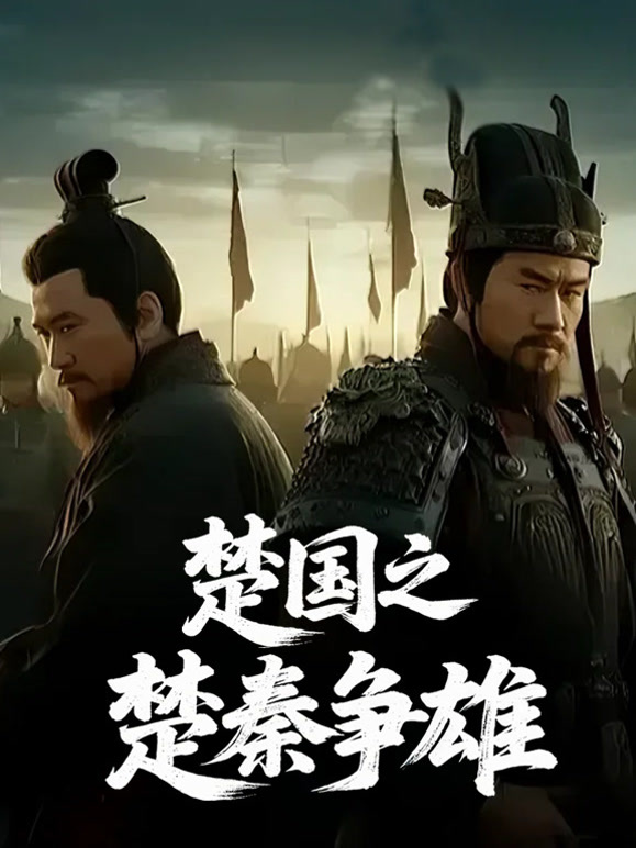楚国之楚秦争雄