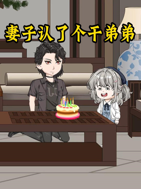 妻子认了个干弟弟