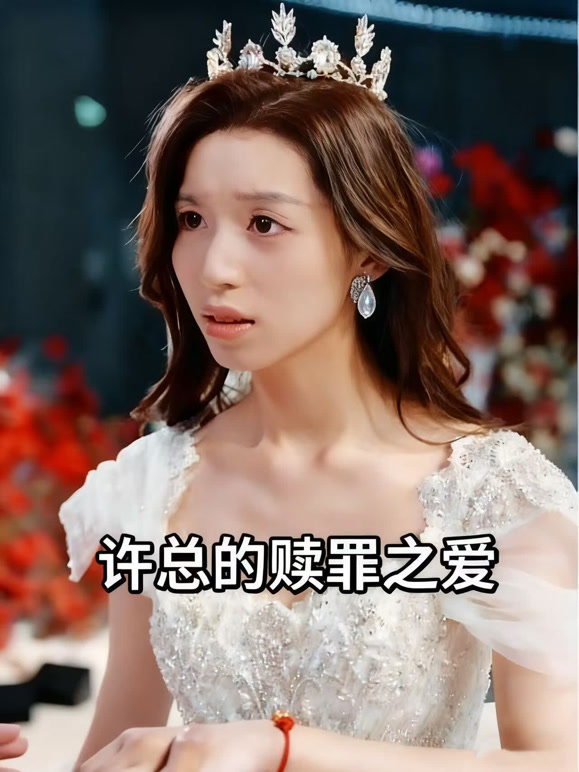 许总的赎罪之爱