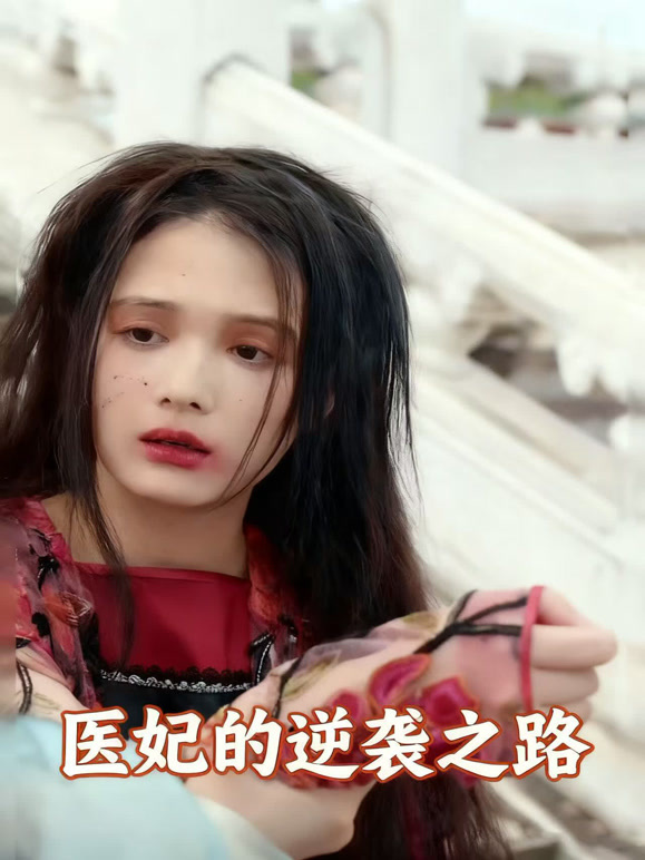医妃的逆袭之路