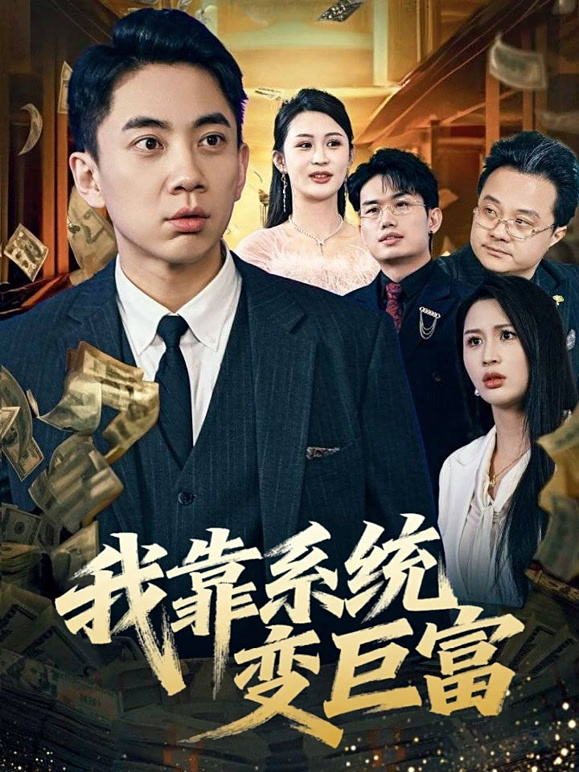 我靠系统变巨富