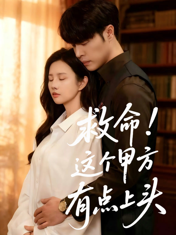 救命！这个甲方有点上头