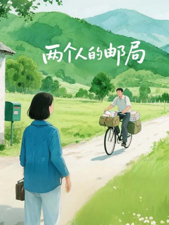 两个人的邮局