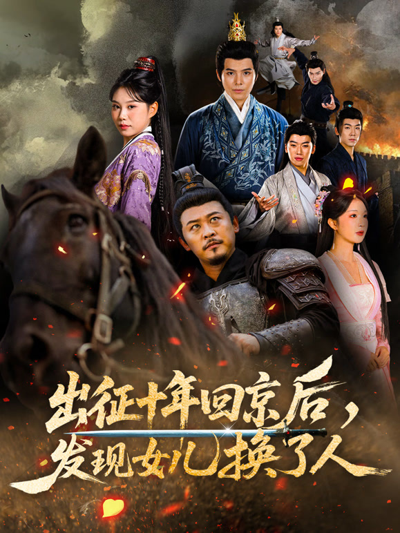 出征十年回京后，发现女儿换了人