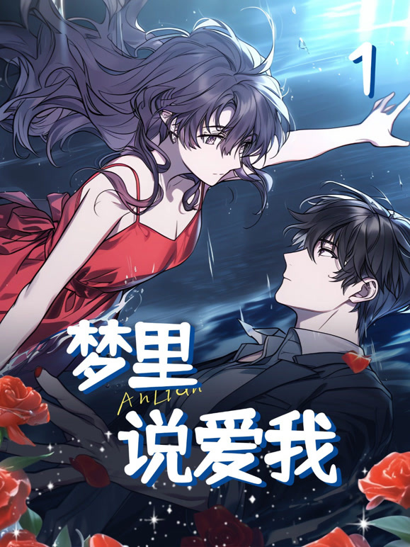 梦里说爱我