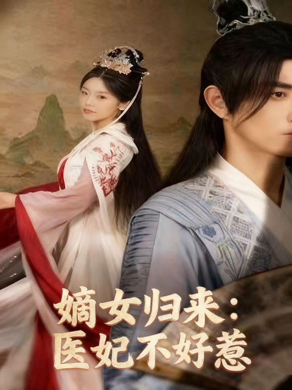 嫡女归来：医妃不好惹